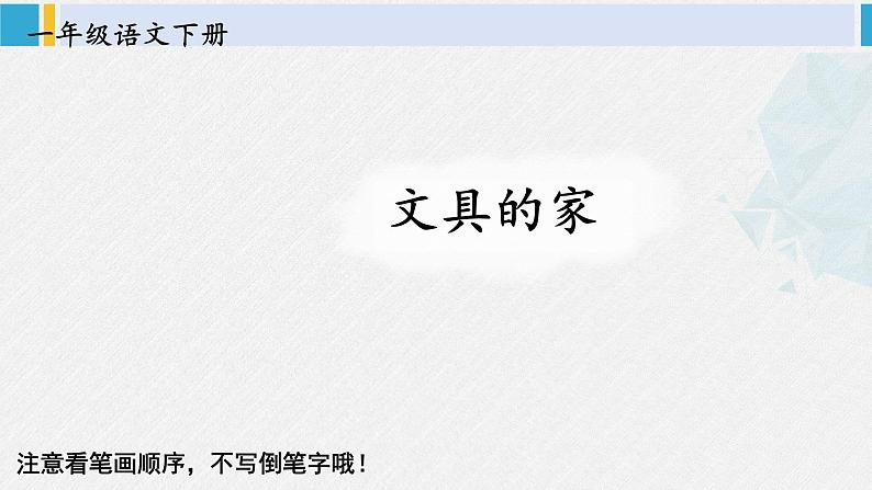 一年级语文下册生字教学14 文具的家（课件）01