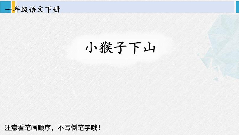 一年级语文下册生字教学17 小猴子下山（课件）01