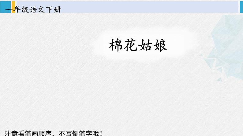 一年级语文下册生字教学18 棉花姑娘（课件）第1页