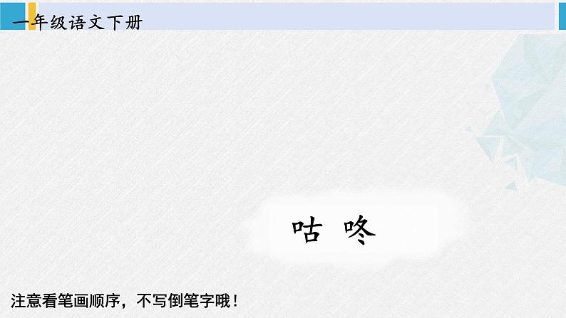 一年级语文下册生字教学19 咕咚（课件）第1页