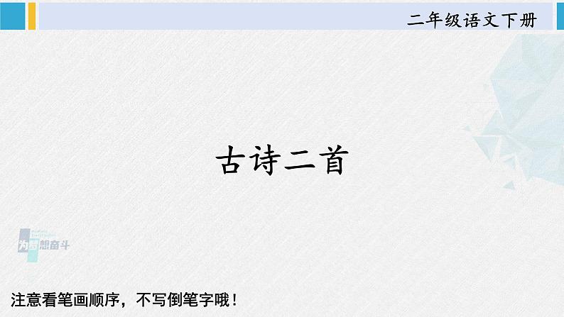 二年级语文下册生字笔顺 1 古诗二首（教学课件）01