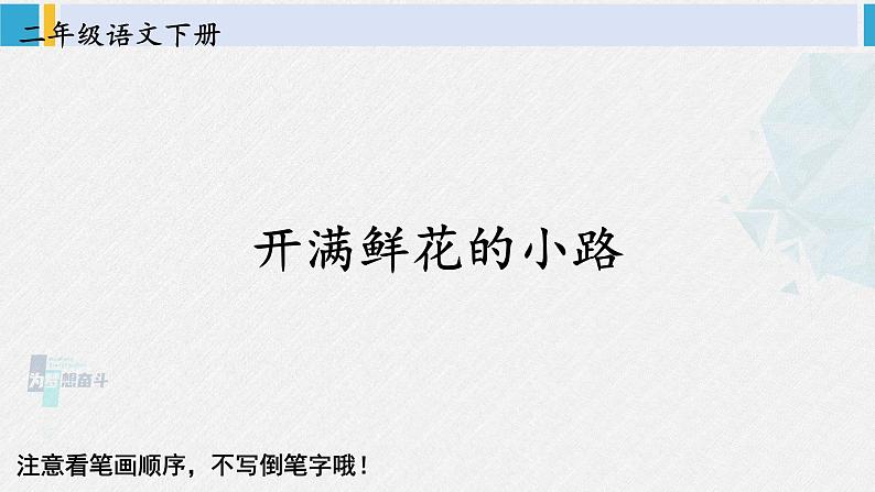 二年级语文下册生字笔顺 3 开满鲜花的小路（教学课件）01
