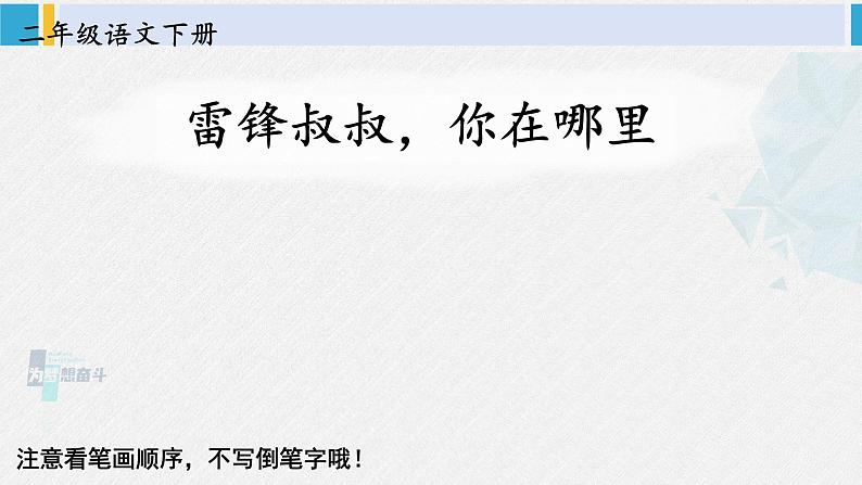 二年级语文下册生字笔顺 5 雷锋叔叔，你在哪里（教学课件）第1页