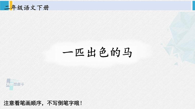 二年级语文下册生字笔顺 7 一匹出色的马（教学课件）01