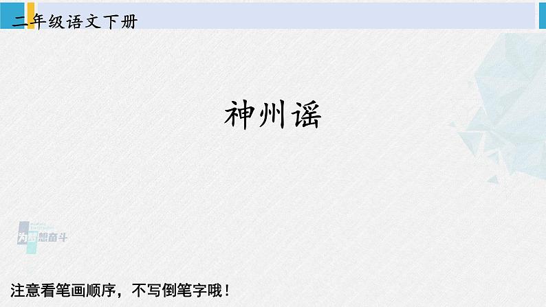 二年级语文下册生字笔顺 识字1 神州谣（教学课件）第1页