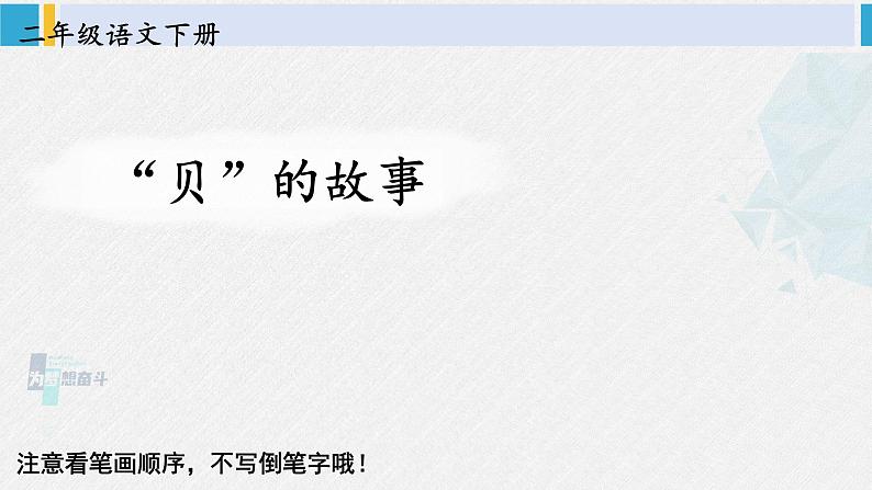 二年级语文下册生字笔顺 识字3 “贝”的故事（教学课件）第1页