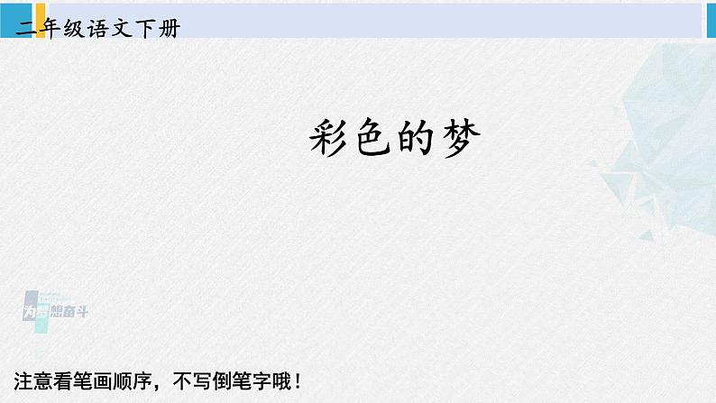 二年级语文下册生字笔顺 8 彩色的梦（教学课件）第1页