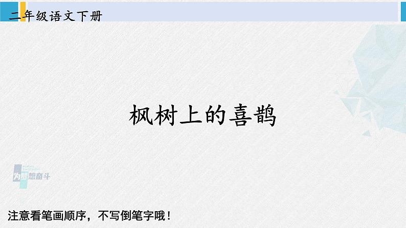 二年级语文下册生字笔顺 9 枫树上的喜鹊（教学课件）第1页
