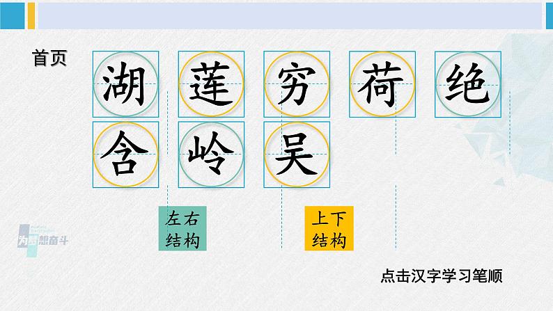 二年级语文下册生字笔顺 15 古诗二首（教学课件）02