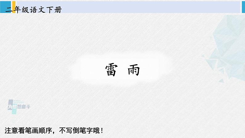 二年级语文下册生字笔顺 16 雷雨（教学课件）第1页