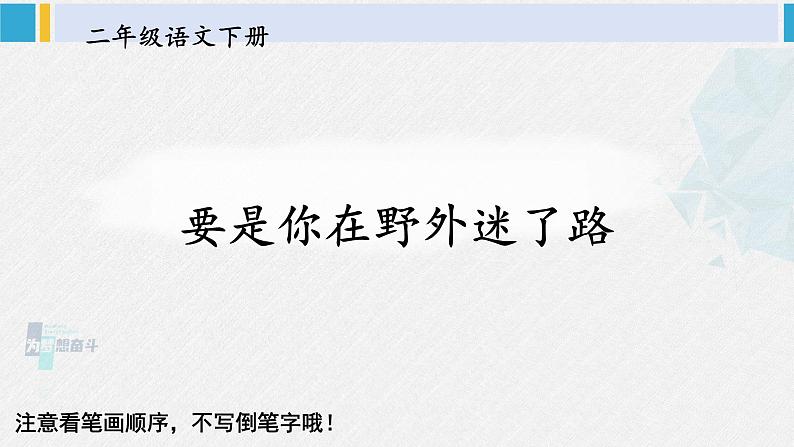 二年级语文下册生字笔顺 17 要是你在野外迷了路（教学课件）01