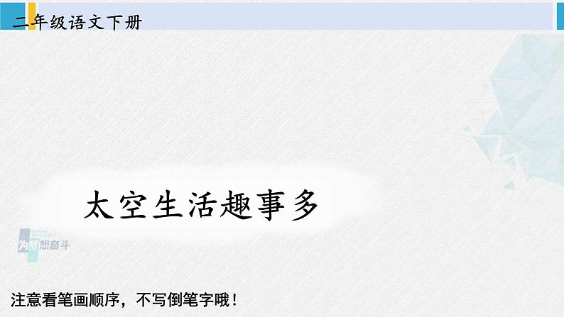 二年级语文下册生字笔顺 18 太空生活趣事多（教学课件）第1页