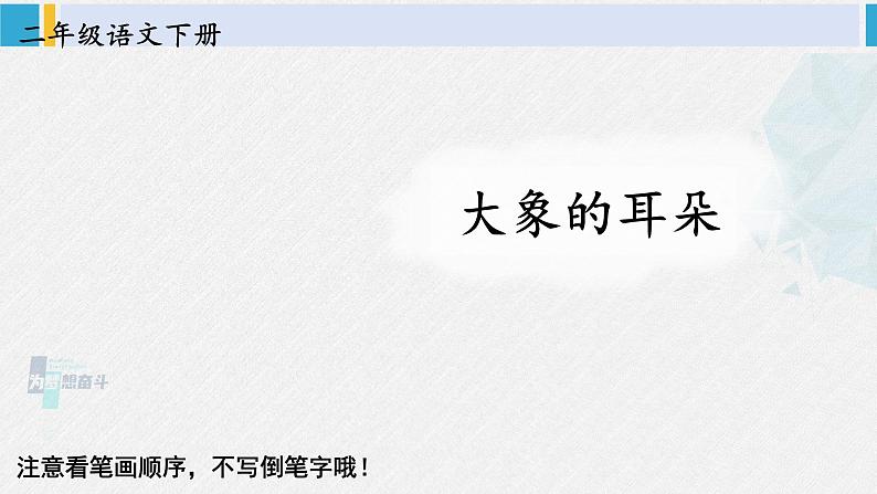 二年级语文下册生字笔顺 19 大象的耳朵（教学课件）第1页