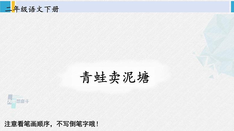 二年级语文下册生字笔顺 21 青蛙卖泥塘（教学课件）第1页