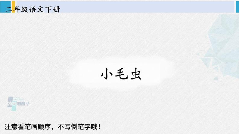 二年级语文下册生字笔顺 22 小毛虫（教学课件）01