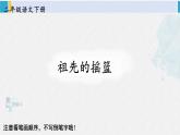 二年级语文下册生字笔顺 23 祖先的摇篮（教学课件）