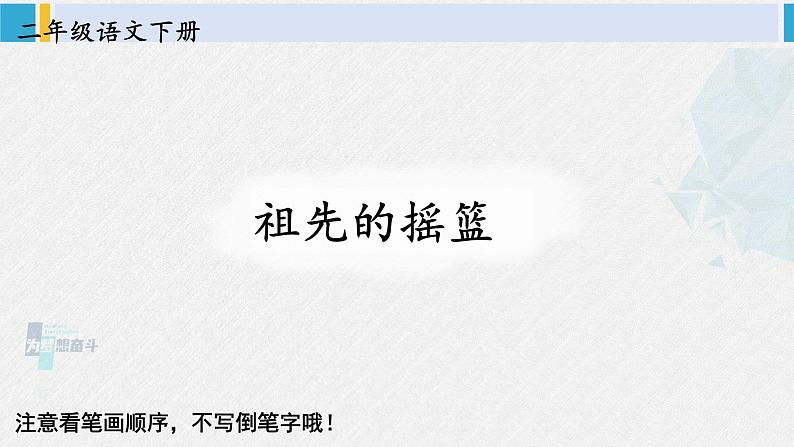 二年级语文下册生字笔顺 23 祖先的摇篮（教学课件）第1页