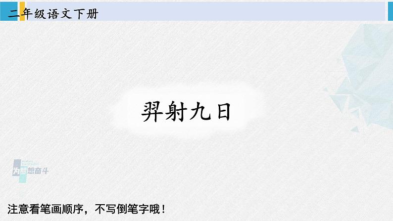 二年级语文下册生字笔顺 24 羿射九日（教学课件）第1页