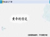二年级语文下册生字笔顺 25 黄帝的传说（教学课件）