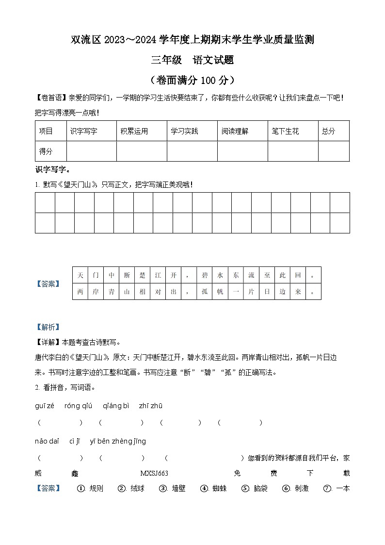 2023-2024学年四川省成都市双流区部编版三年级上册期末考试语文试卷第1页
