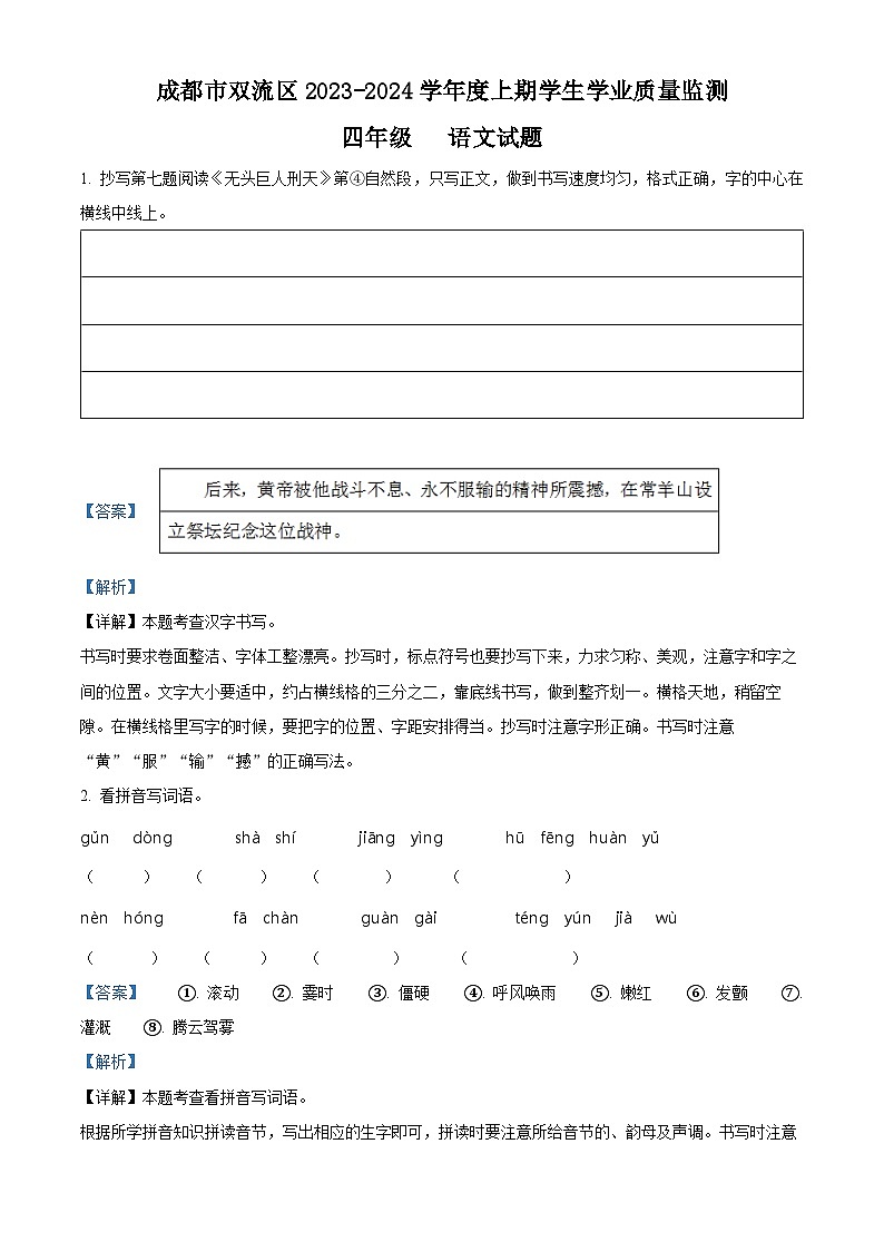 2023-2024学年四川省成都市双流区部编版四年级上册期末考试语文试卷01