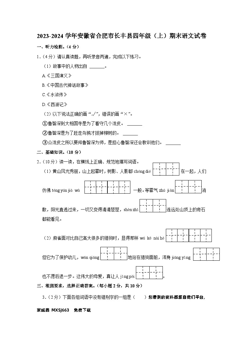 安徽省合肥市长丰县2023-2024学年四年级上学期期末语文试卷第1页