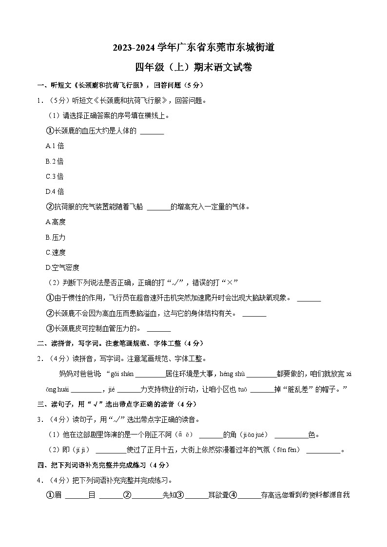 广东省东莞市东城街道2023-2024学年四年级上学期期末语文试卷01