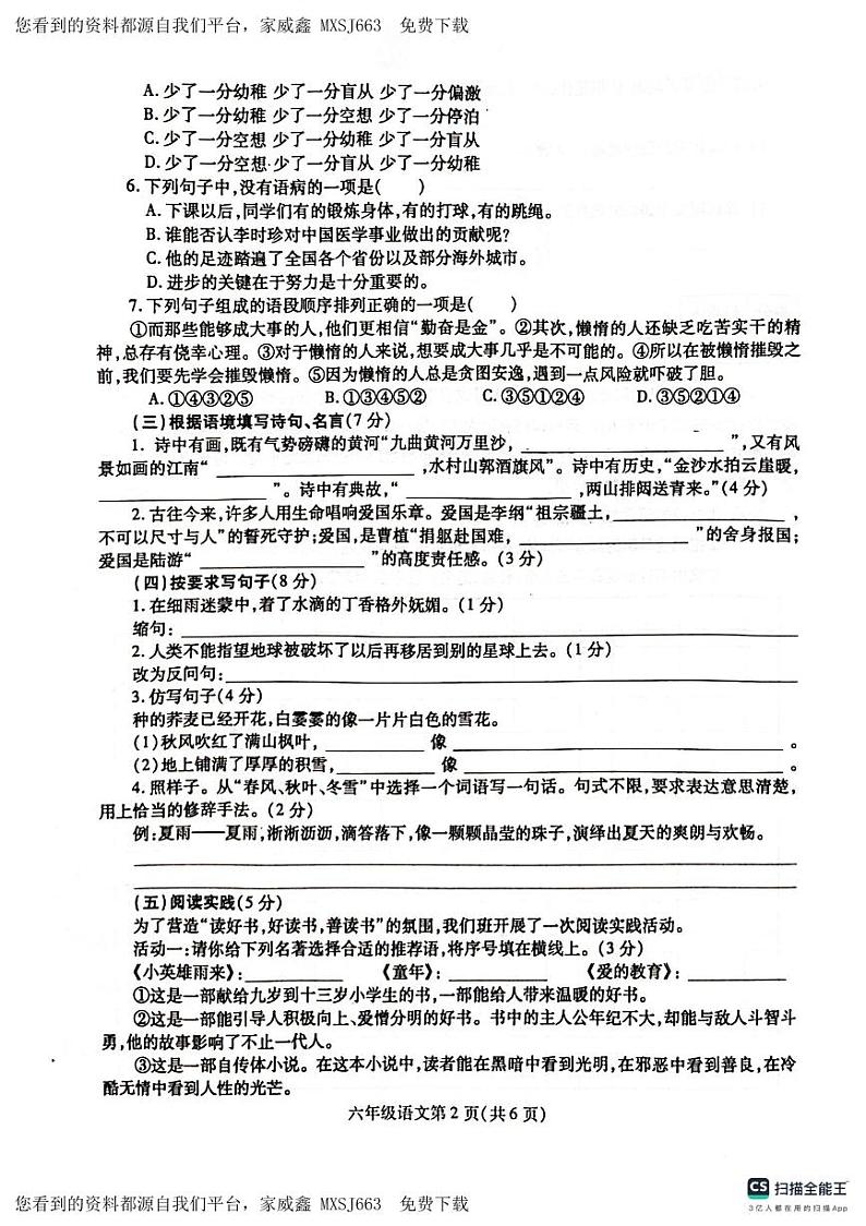 河南省漯河市舞阳县2023-2024学年六年级上学期期末考试语文试题(1)第2页