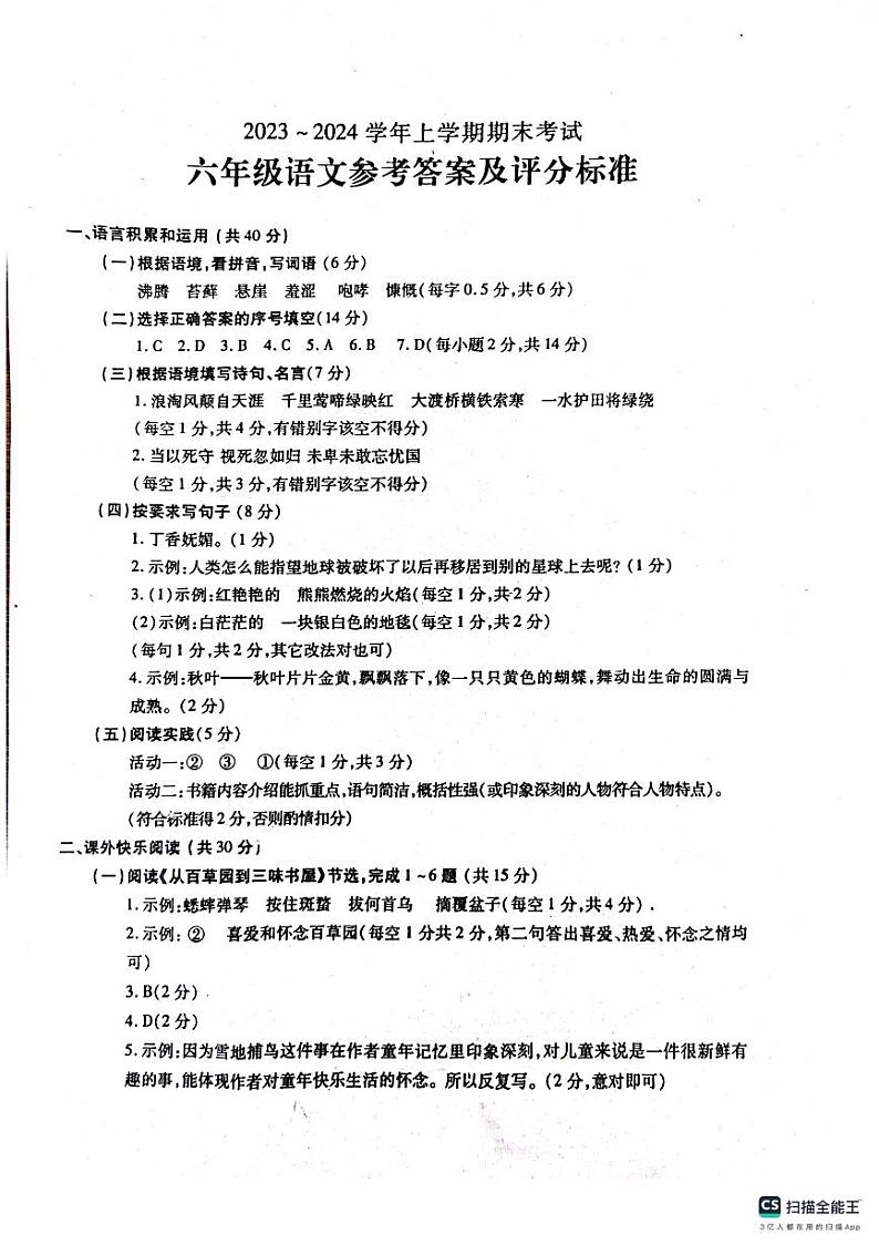 河南省漯河市舞阳县2023-2024学年六年级上学期期末考试语文试题第1页