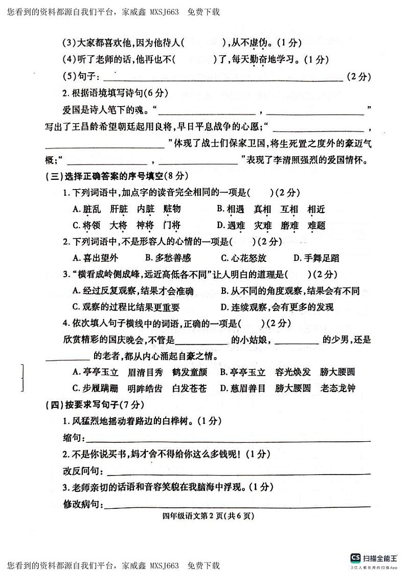 河南省漯河市舞阳县2023-2024学年四年级上学期期末考试语文试题(1)第2页
