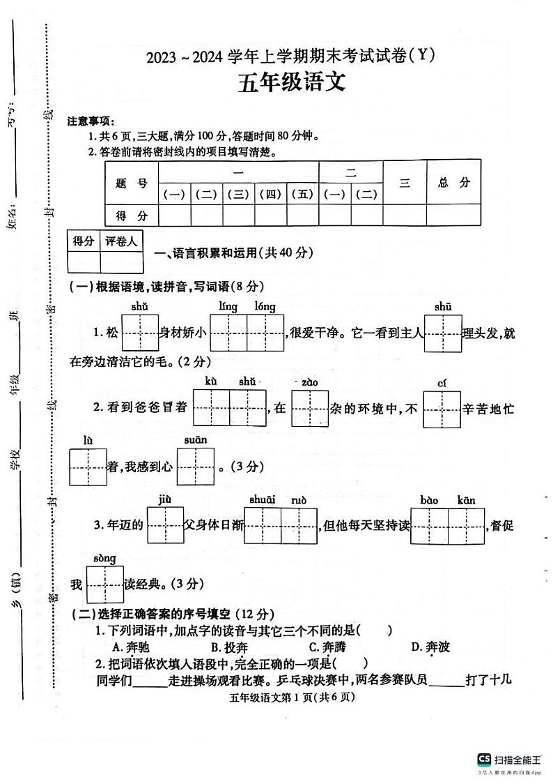 河南省漯河市舞阳县2023-2024学年五年级上学期期末考试语文试题(1)第1页
