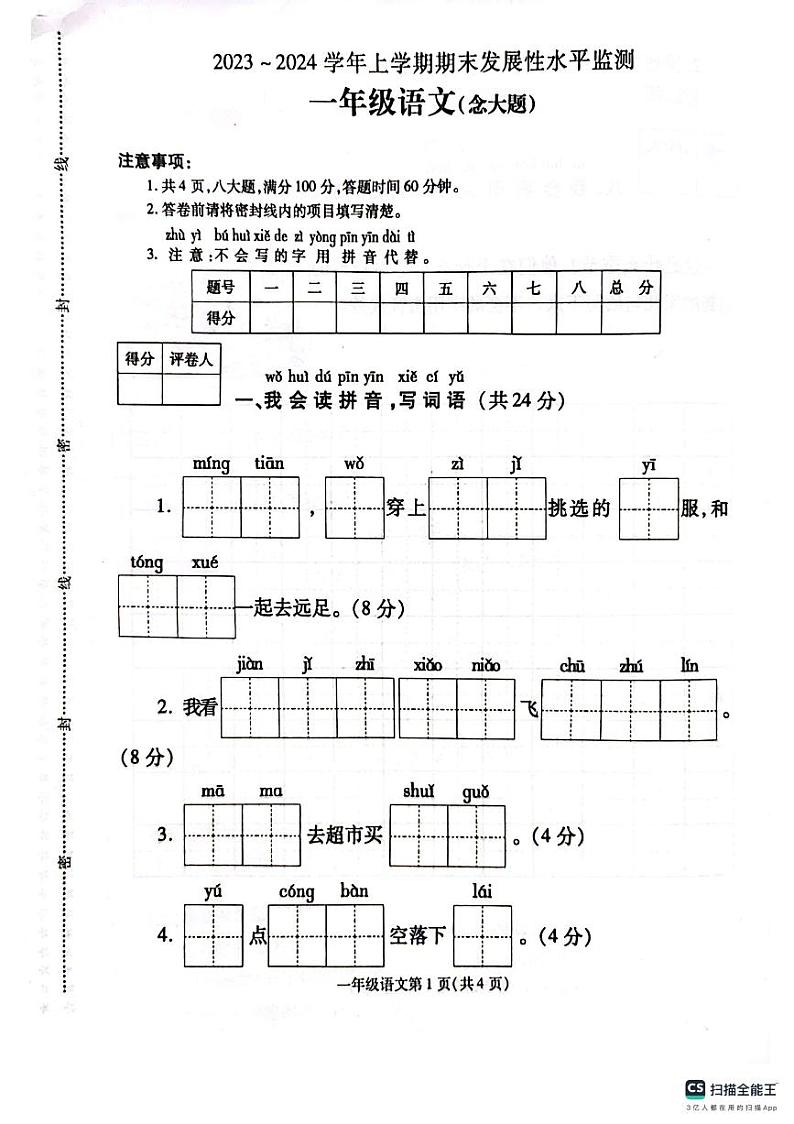 河南省漯河市舞阳县2023-2024学年一年级上学期期末考试语文试题(1)第1页