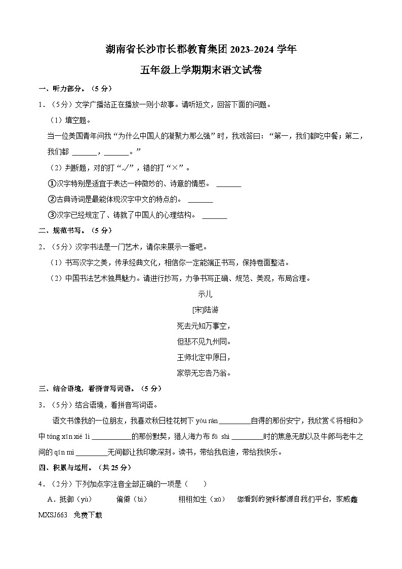湖南省长沙市天心区长郡教育集团2023-2024学年五年级上学期期末语文试卷第1页