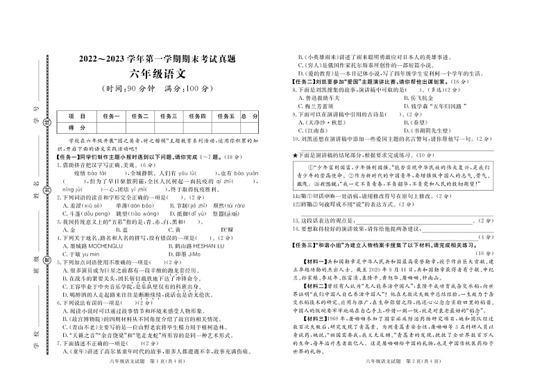 山东省日照市2022-2023学年六年级上学期期末考试语文试题第1页