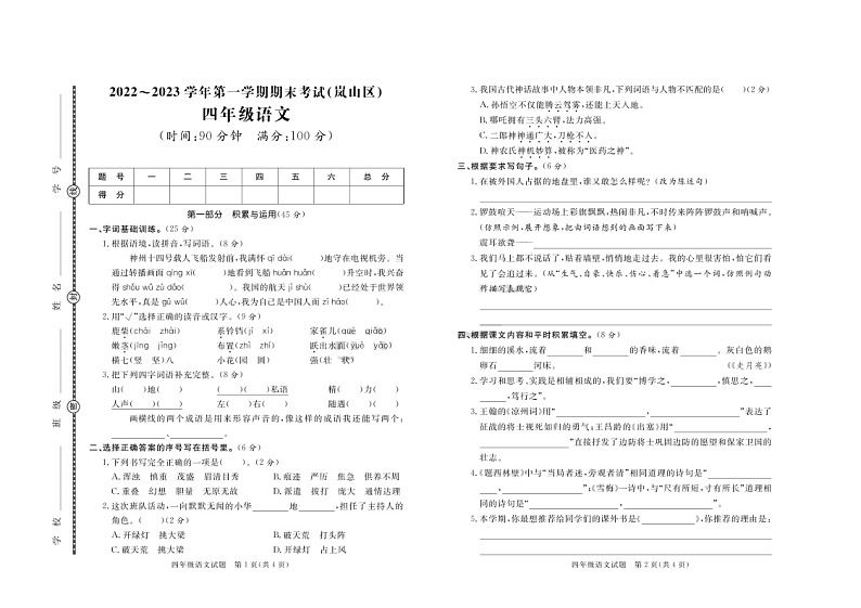 山东省日照市岚山区2022-2023学年四年级上学期期末考试语文试题第1页