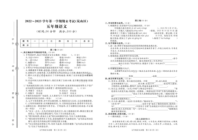 山东省日照市岚山区2022-2023学年五年级上学期期末考试语文试题第1页