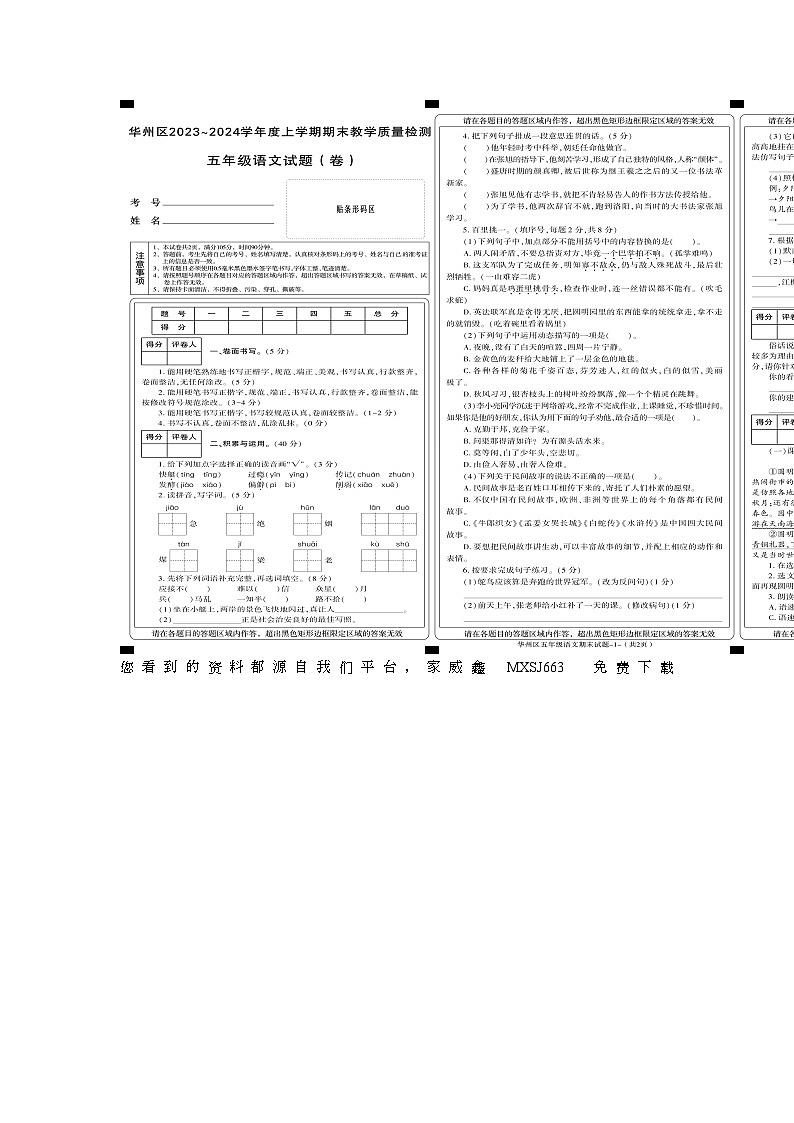 陕西省渭南市华州区2-23-2024学年五年级下学期期末语文期末试题第1页
