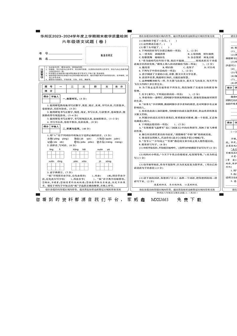 陕西省渭南市华州区2023-2024学年六年级上学期期末语文试题01