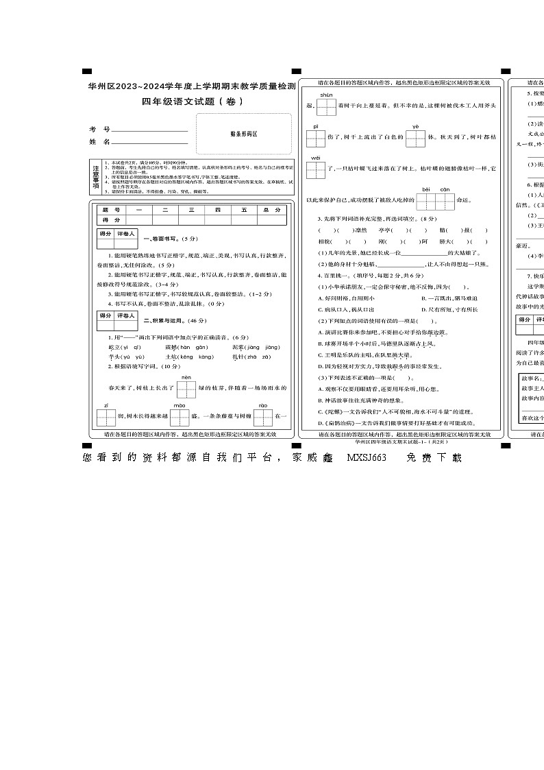陕西省渭南市华州区2023-2024学年四年级上学期期末语文试题01