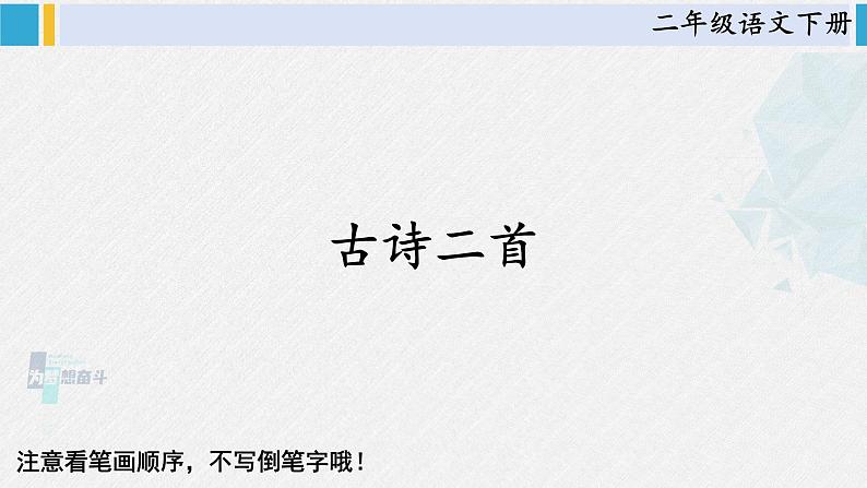 二年级语文下册生字教学1 古诗二首（课件）第1页