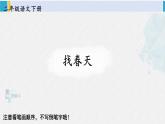 二年级语文下册生字教学2 找春天（课件）