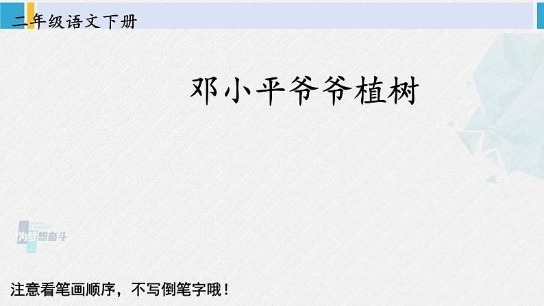 二年级语文下册生字教学4 邓小平爷爷植树（课件）第1页