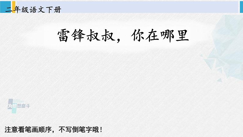 二年级语文下册生字教学5 雷锋叔叔，你在哪里（课件）第1页