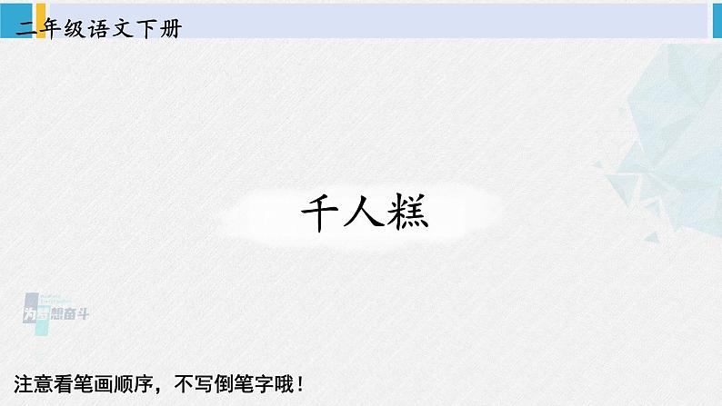 二年级语文下册生字教学6 千人糕（课件）第1页