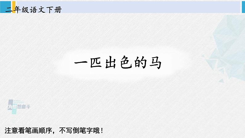 二年级语文下册生字教学7 一匹出色的马（课件）第1页