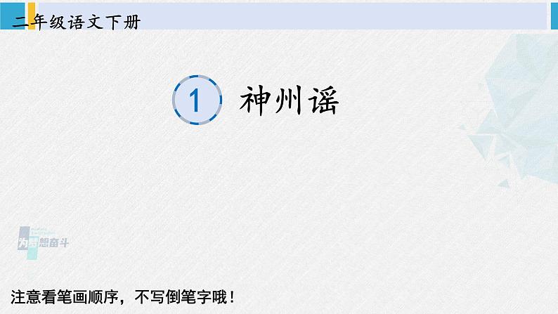 二年级语文下册生字教学识字1 神州谣（课件）第1页