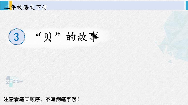 二年级语文下册生字教学识字3 “贝”的故事（课件）第1页