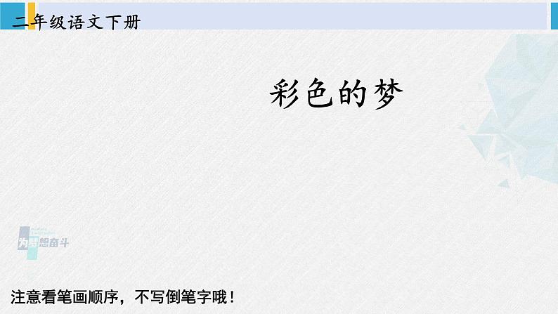 二年级语文下册生字教学8 彩色的梦（课件）第1页