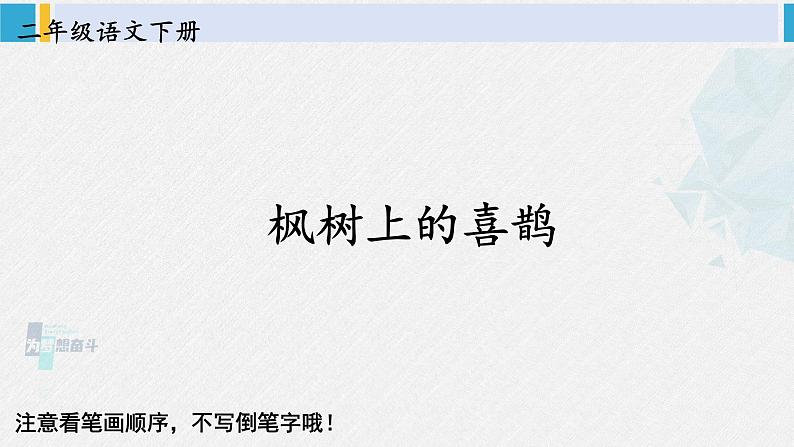 二年级语文下册生字教学9 枫树上的喜鹊（课件）第1页