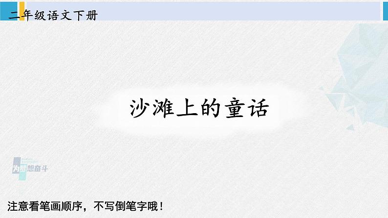 二年级语文下册生字教学10 沙滩上的童话（课件）第1页